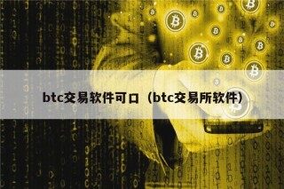 btc交易软件可口（btc交易所软件）